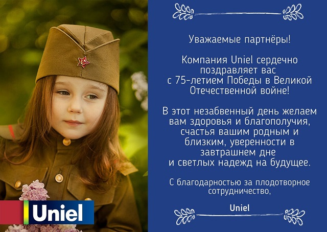 Коллектив UNIEL поздравляет с 75-летием Победы в Великой Отечественной войне!