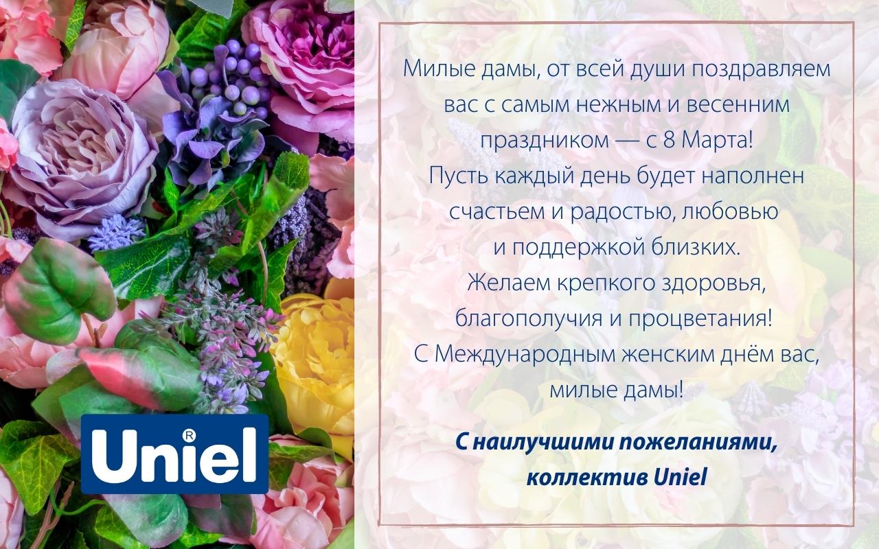 Компания Uniel поздравляет всех женщин с 8 марта!