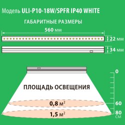 ULI-P10-18W-SPFR IP40 WHITE Светильник для растений светодиодный линейный. 560мм. выкл. на корпусе. Спектр для фотосинтеза. TM Uniel