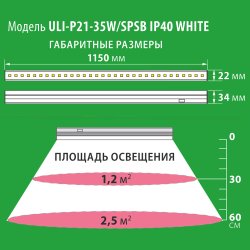 ULI-P21-35W-SPSB IP40 WHITE Светильник для растений светодиодный линейный. 1150мм. выкл. на корпусе. Спектр для рассады и цветения. TM Uniel